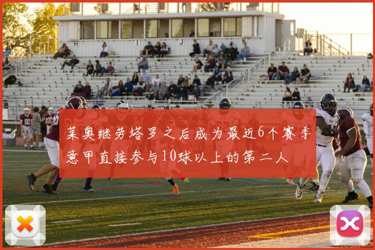 莱奥继劳塔罗之后成为最近6个赛季意甲直接参与10球以上的第二人