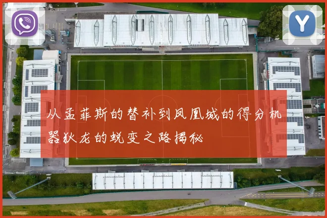 从孟菲斯的替补到凤凰城的得分机器狄龙的蜕变之路揭秘