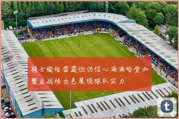 骑士输给雷霆但仍信心满满哈登加盟后战绩出色展现球队实力