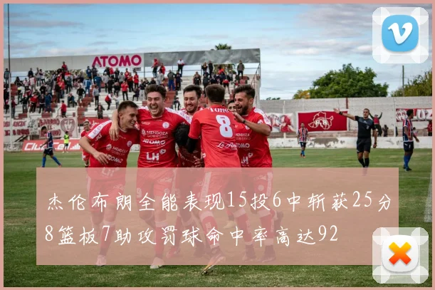 杰伦布朗全能表现15投6中斩获25分8篮板7助攻罚球命中率高达92