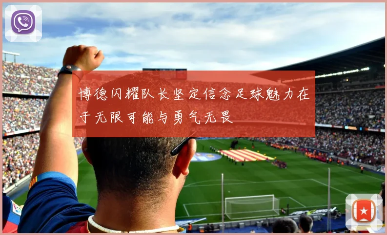 博德闪耀队长坚定信念足球魅力在于无限可能与勇气无畏