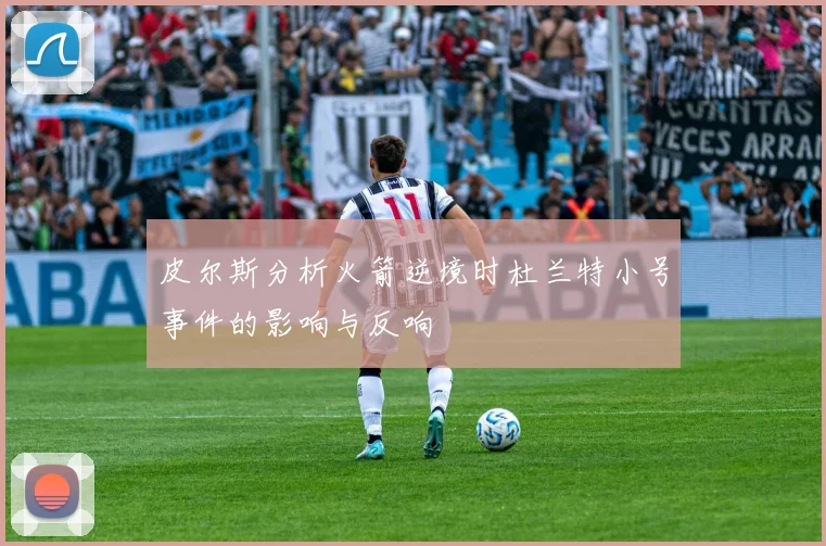 皮尔斯分析火箭逆境时杜兰特小号事件的影响与反响