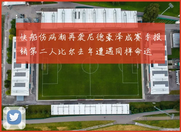 快船伤病潮再袭尼德豪泽成赛季报销第二人比尔去年遭遇同样命运