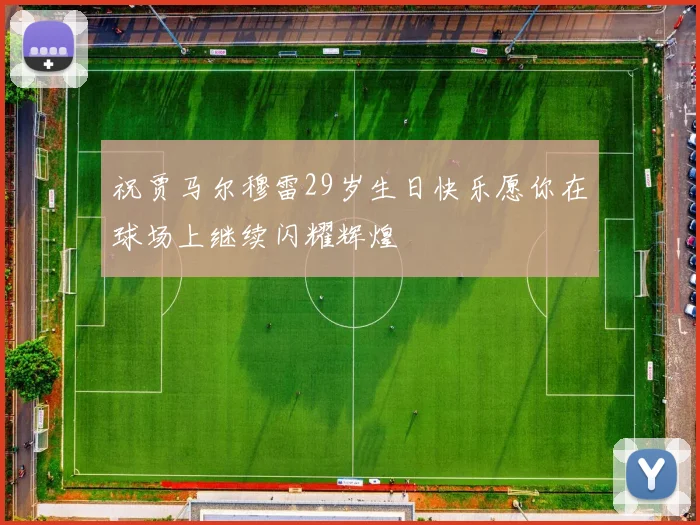 祝贾马尔穆雷29岁生日快乐愿你在球场上继续闪耀辉煌