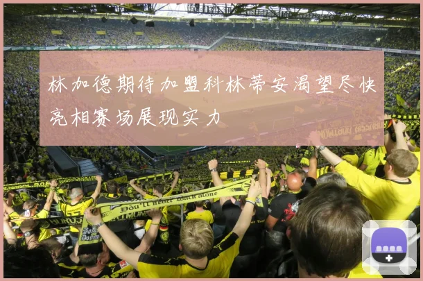 林加德期待加盟科林蒂安渴望尽快亮相赛场展现实力